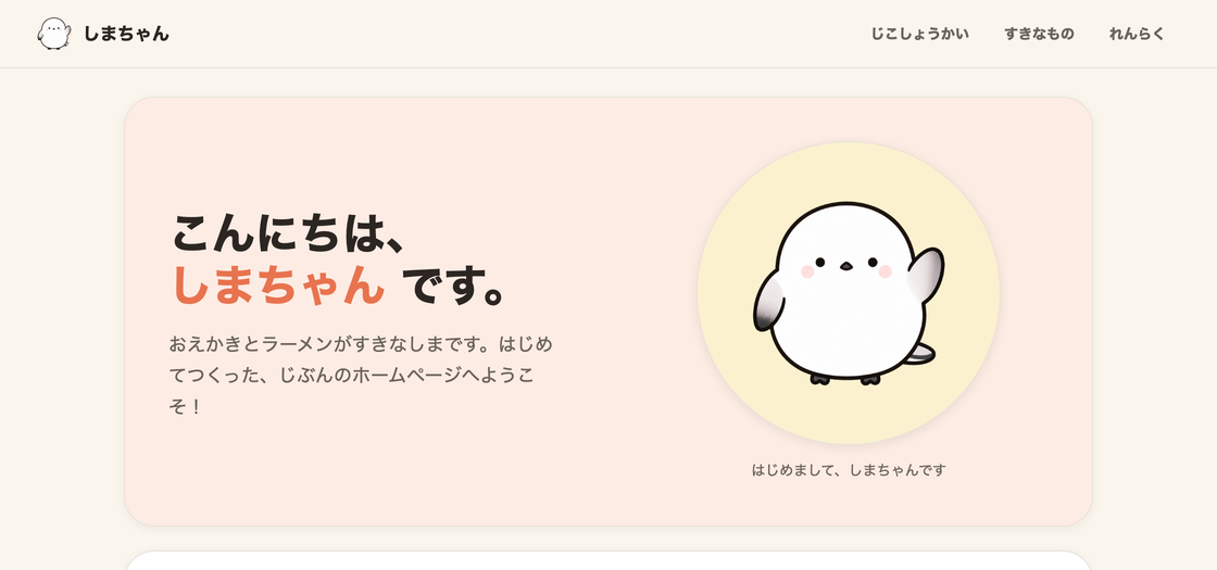 完成形のプレビュー：しまちゃんの自己紹介ホームページ