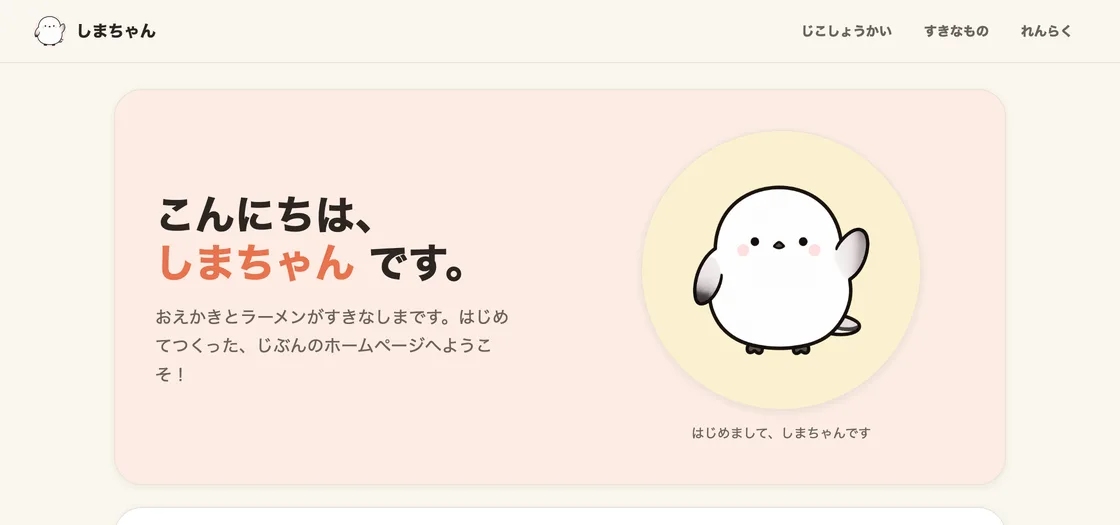 完成形のプレビュー:しまちゃんの自己紹介ホームページ
