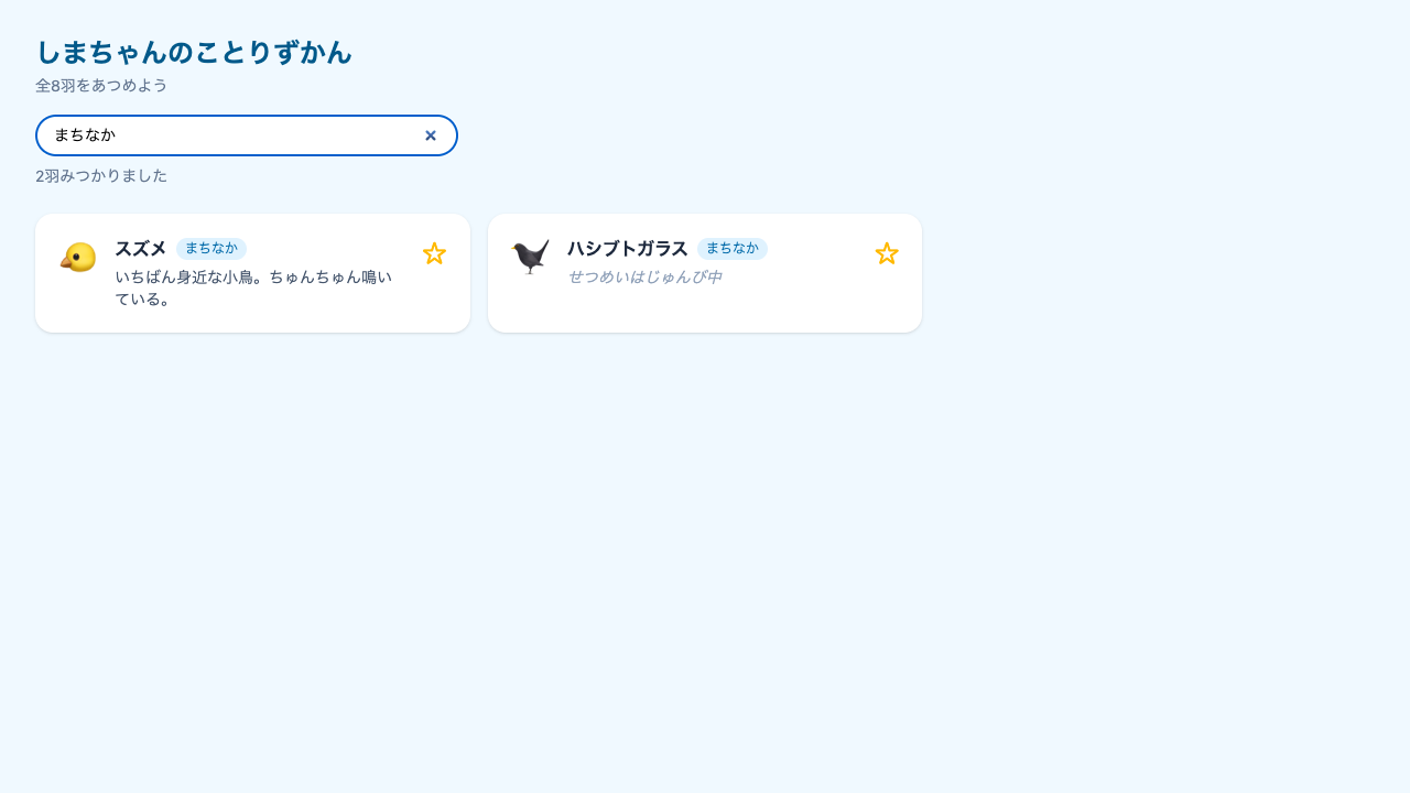検索ボックスに「まちなか」と入力されていて、スズメとハシブトガラスの2枚だけが表示されている。上には「2羽みつかりました」と出ている