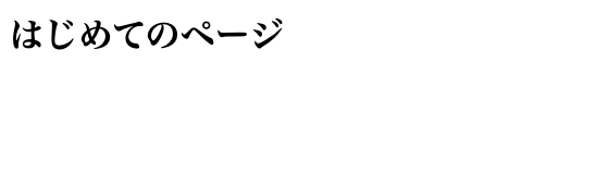 ブラウザに大きな文字で「はじめてのページ」とだけ表示された、まっさらなWebページ