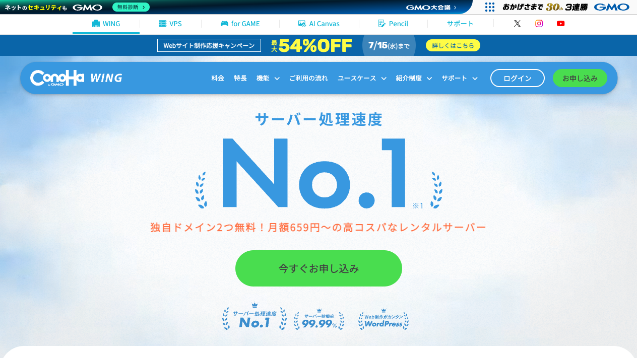ConoHa WINGの公式サイト。「サーバー処理速度No.1」の大きな見出しと申し込みボタン