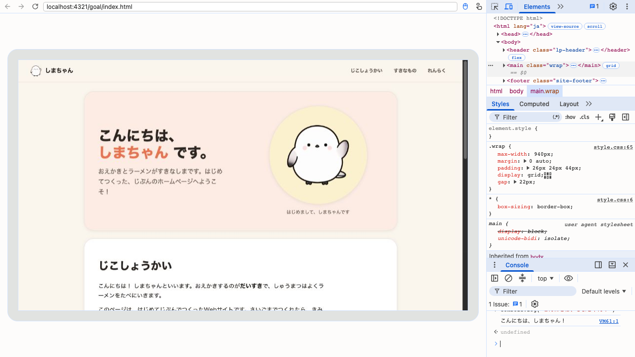 Chrome開発者ツールのConsole。console.logと入力した結果、「こんにちは、しまちゃん！」というメッセージが出力されている