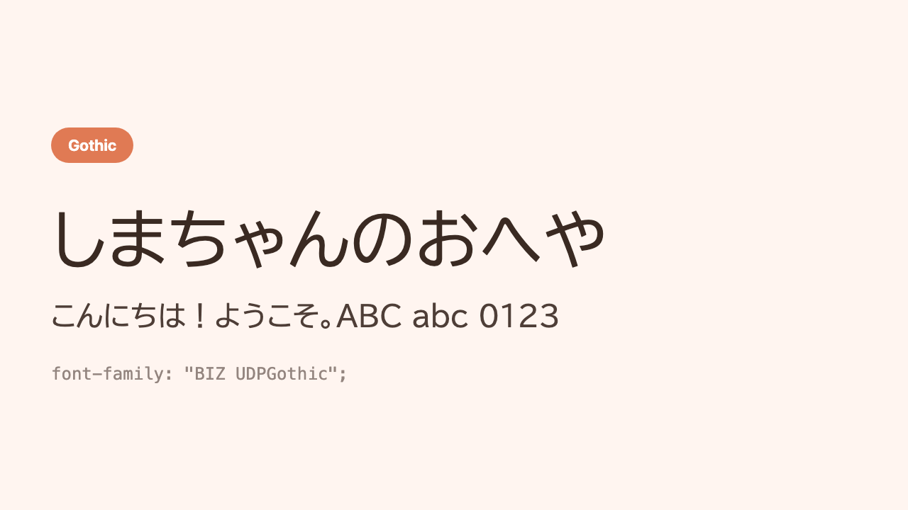 The Japanese phrase “Shima’s Room” (しまちゃんのおへや) shown in a thicker, crisp, readability-first gothic face