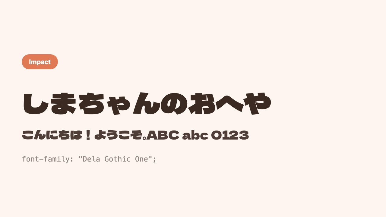 The Japanese phrase “Shima’s Room” (しまちゃんのおへや) shown in an extremely heavy, ultra-bold gothic face