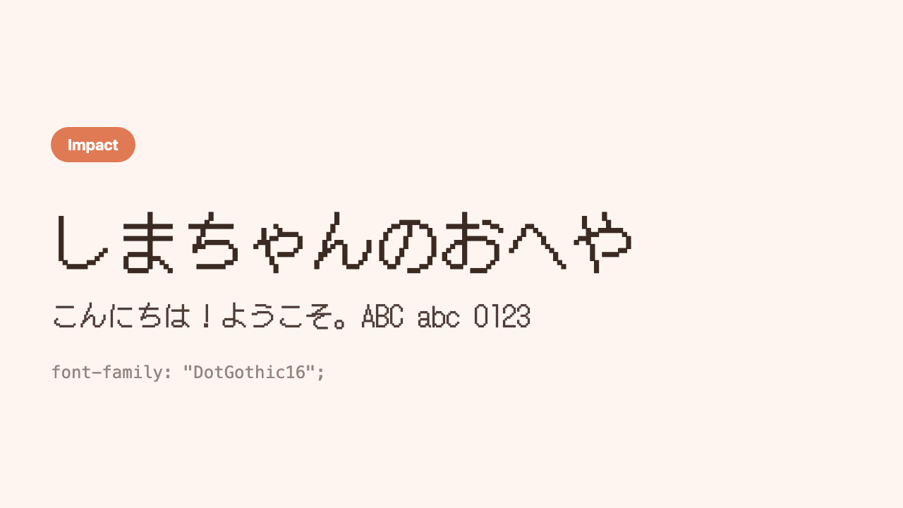 The Japanese phrase “Shima’s Room” (しまちゃんのおへや) shown in a retro font drawn in dots like an old video game