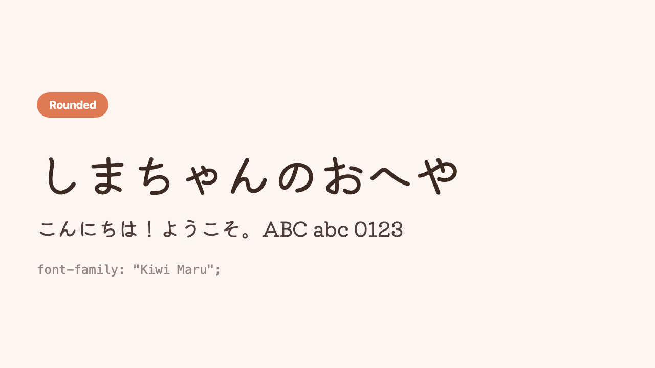 The Japanese phrase “Shima’s Room” (しまちゃんのおへや) shown in a stamp-like, retro, soft rounded gothic face