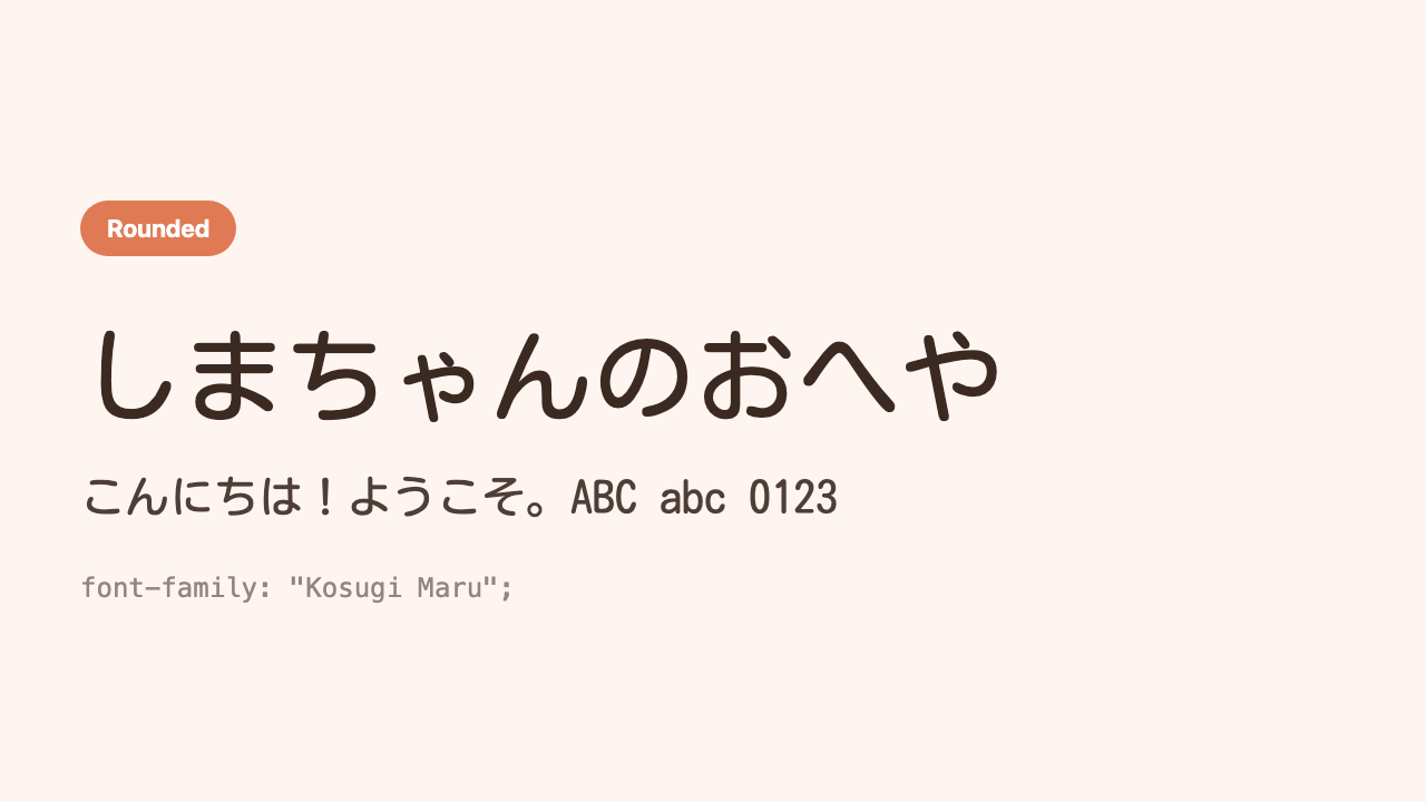 The Japanese phrase “Shima’s Room” (しまちゃんのおへや) shown in a thin, light rounded gothic face