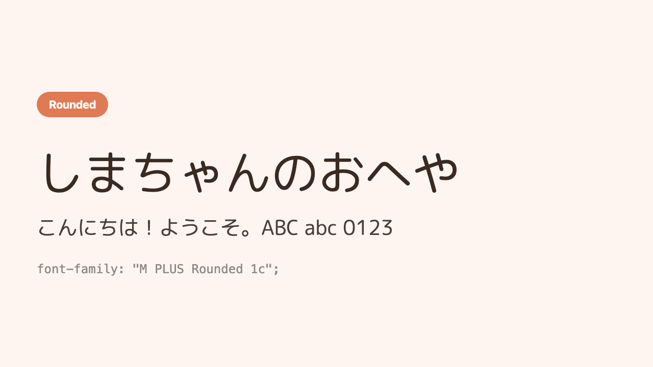 The Japanese phrase “Shima’s Room” (しまちゃんのおへや) shown large in a soft rounded gothic face with rounded corners