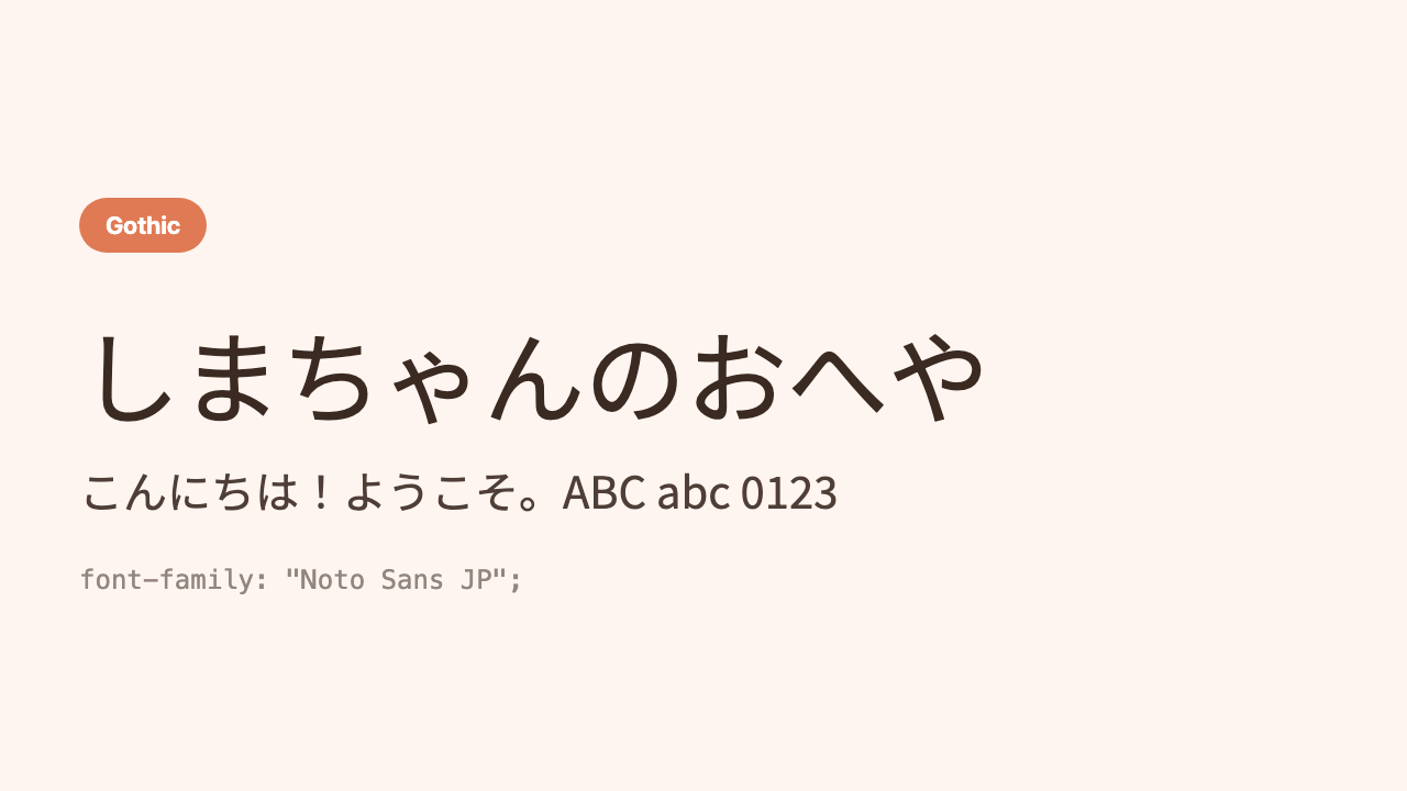 The Japanese phrase “Shima’s Room” (しまちゃんのおへや) shown in a clean, standard gothic face with no quirks