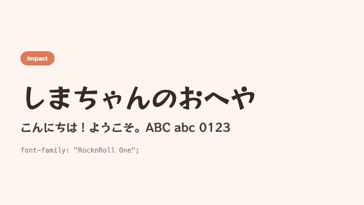 The Japanese phrase “Shima’s Room” (しまちゃんのおへや) shown in a thick, round-cornered, cheerful pop heading font