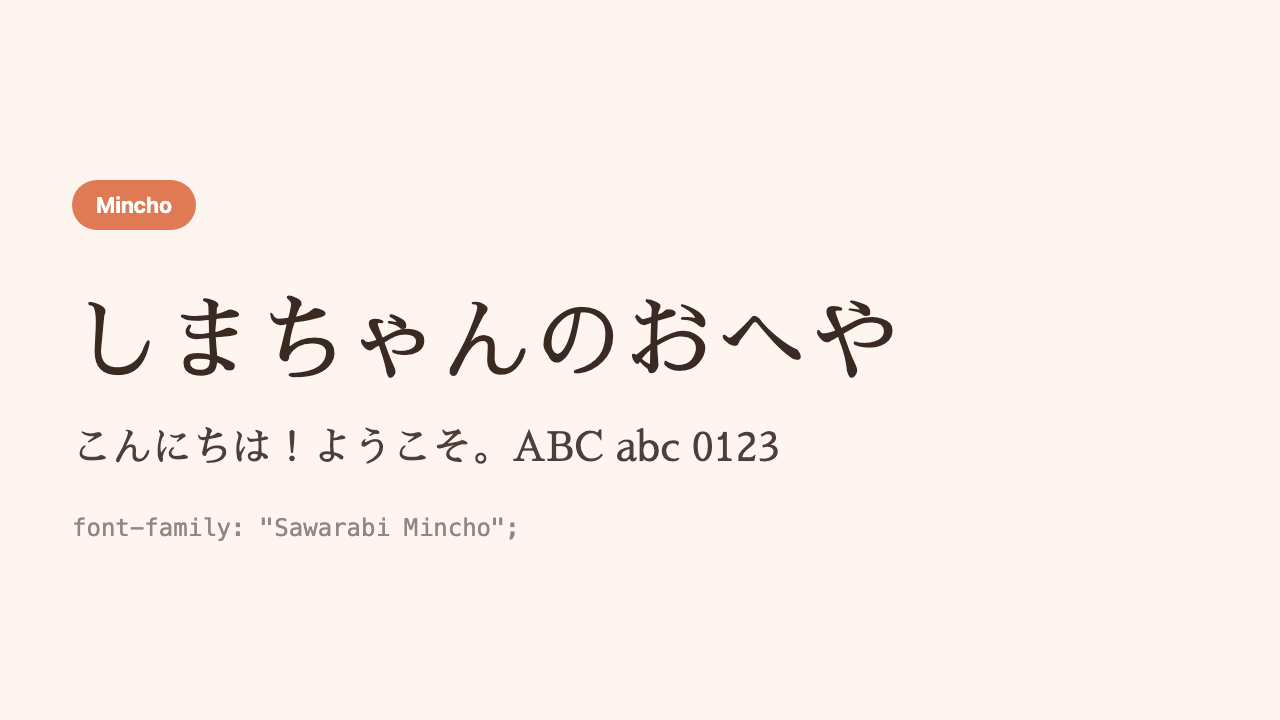 The Japanese phrase “Shima’s Room” (しまちゃんのおへや) shown in a thin, light, modern mincho face