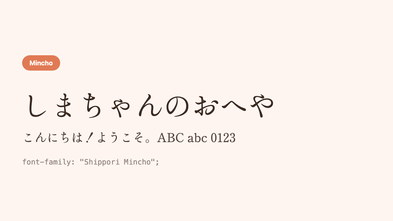 The Japanese phrase “Shima’s Room” (しまちゃんのおへや) shown in a mellow, beautiful mincho face