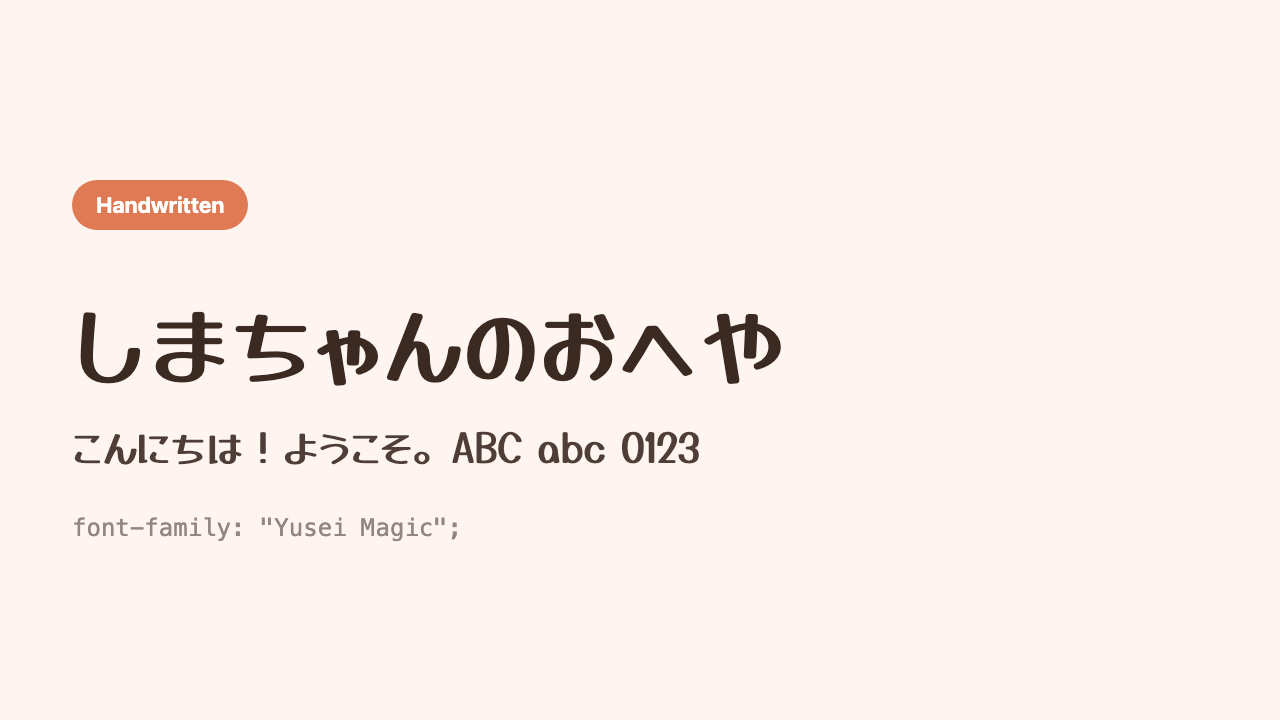 The Japanese phrase “Shima’s Room” (しまちゃんのおへや) shown in a cheerful, pop handwritten style like marker writing