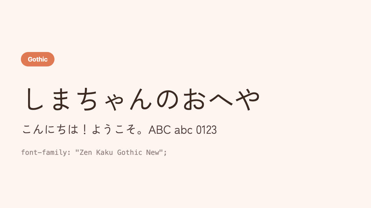 The Japanese phrase “Shima’s Room” (しまちゃんのおへや) shown in a modern, carefully refined angular gothic face
