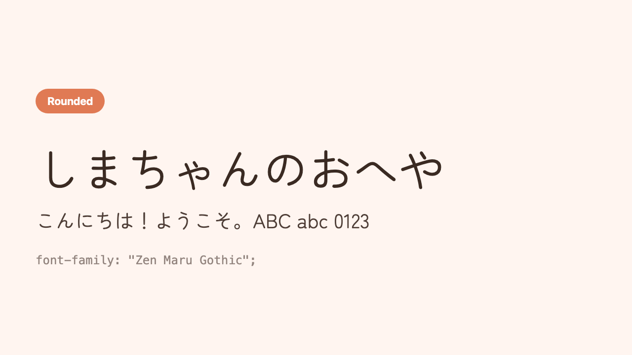 The Japanese phrase “Shima’s Room” (しまちゃんのおへや) shown in a plump, rounded, refined rounded gothic face