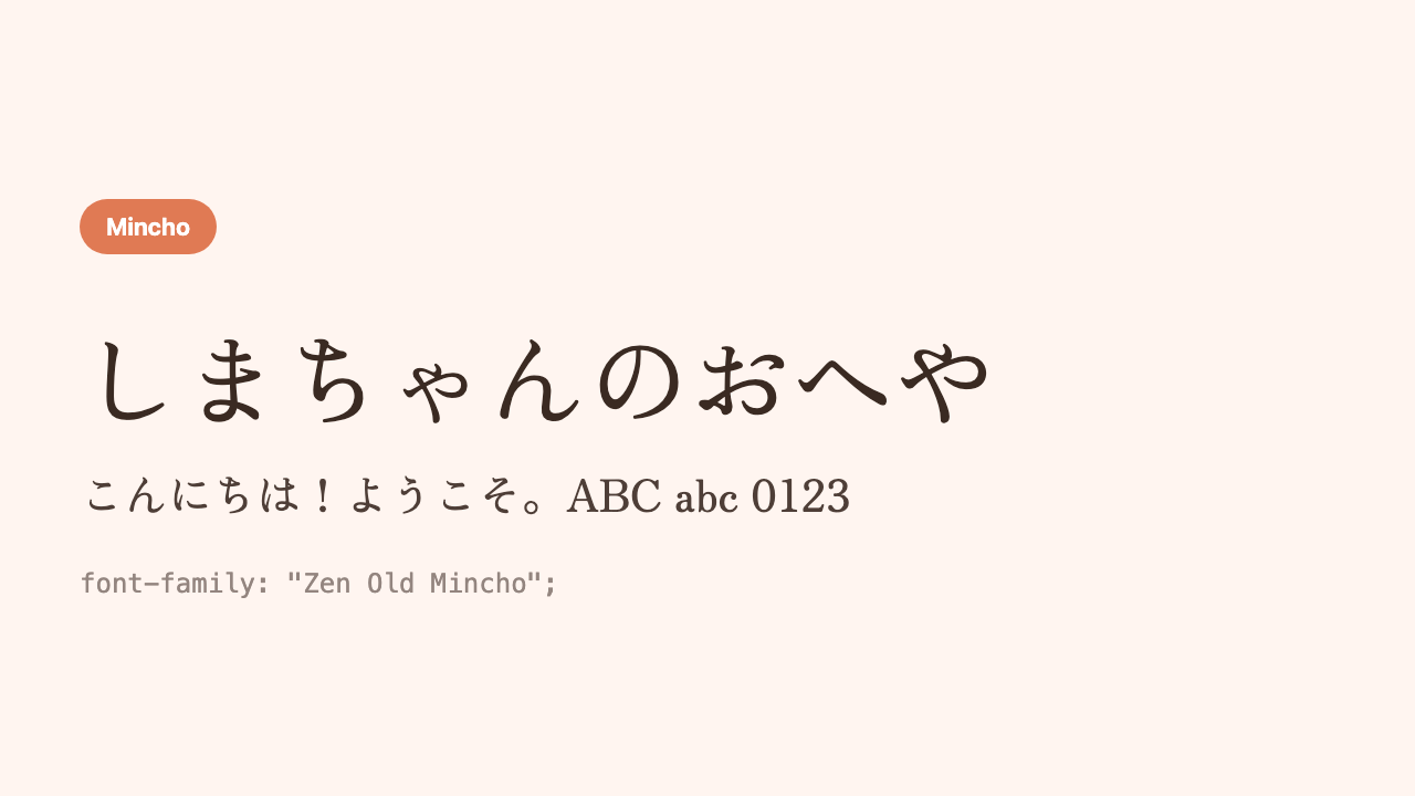 The Japanese phrase “Shima’s Room” (しまちゃんのおへや) shown in an orthodox mincho face like an old-fashioned book
