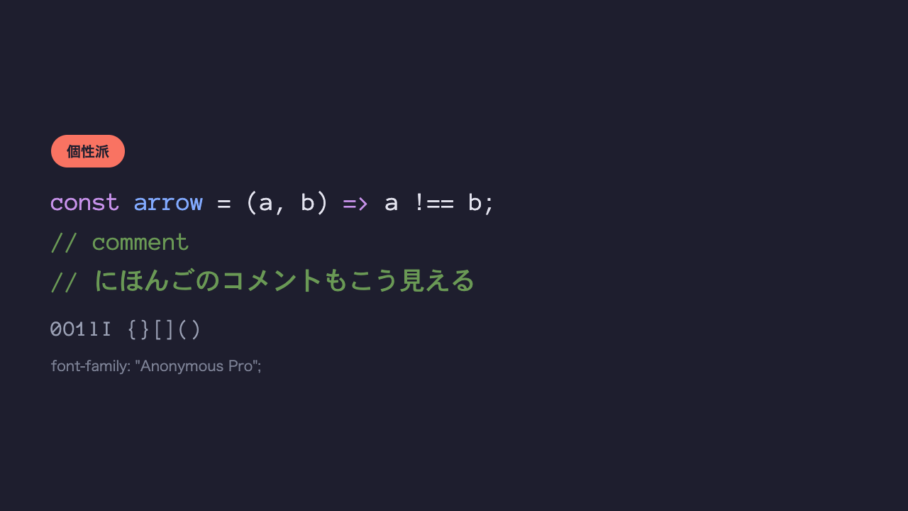 同じコードと日本語のコメントが、そっけない昔ながらのターミナル風のコーディングフォントで表示されている見本