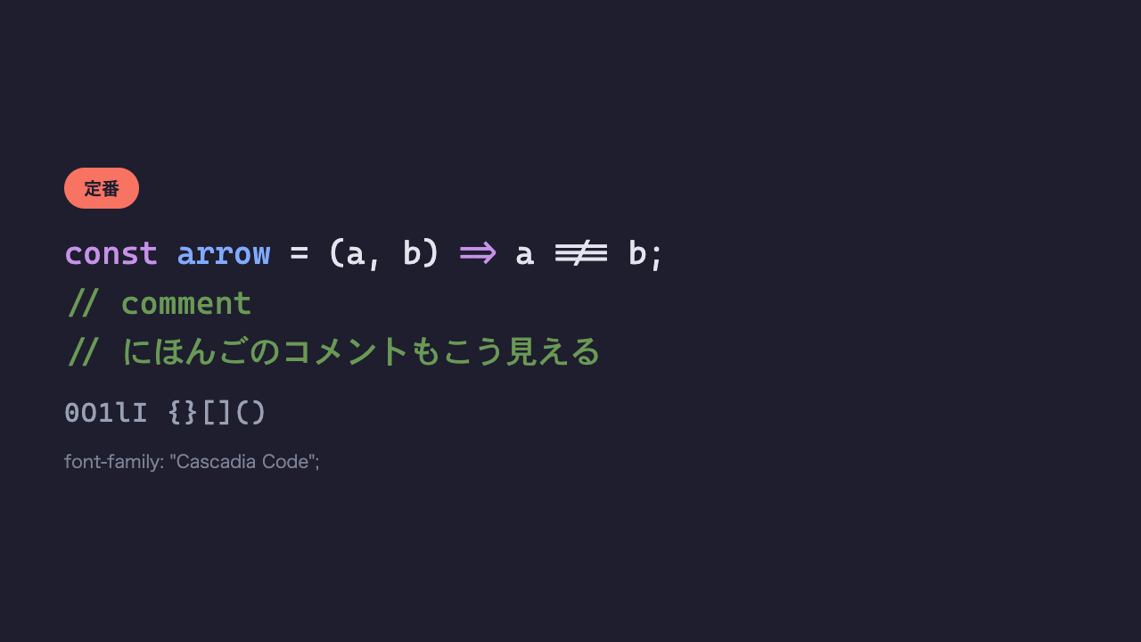 同じコードと日本語のコメントが、Microsoft製の端正なコーディングフォントで表示されている見本