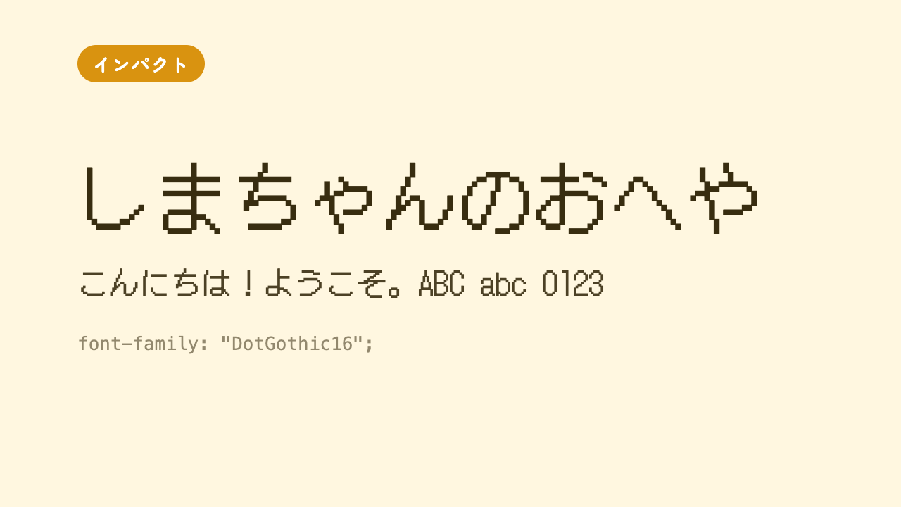 「しまちゃんのおへや」が、昔のゲームのようなドット（点）で描かれたレトロなフォントで表示されている見本