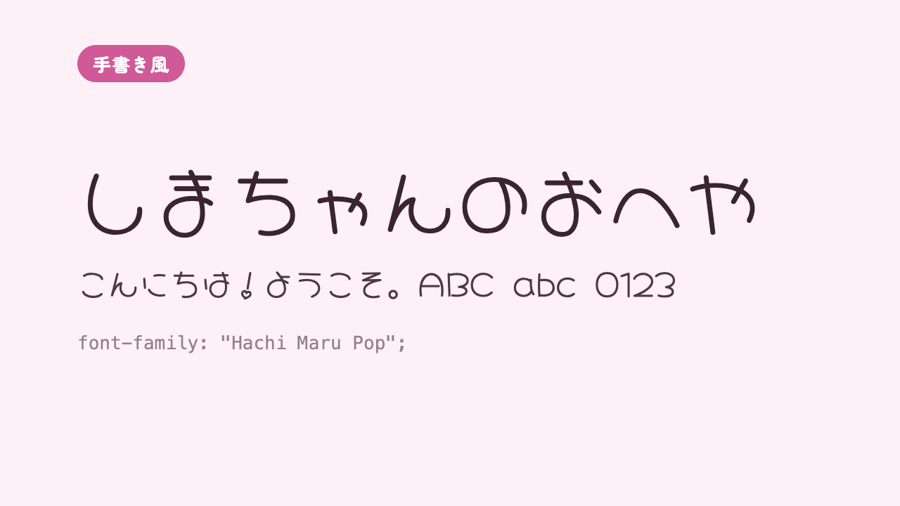 「しまちゃんのおへや」が、まんが風でぷっくりと甘くかわいい手書き風で表示されている見本