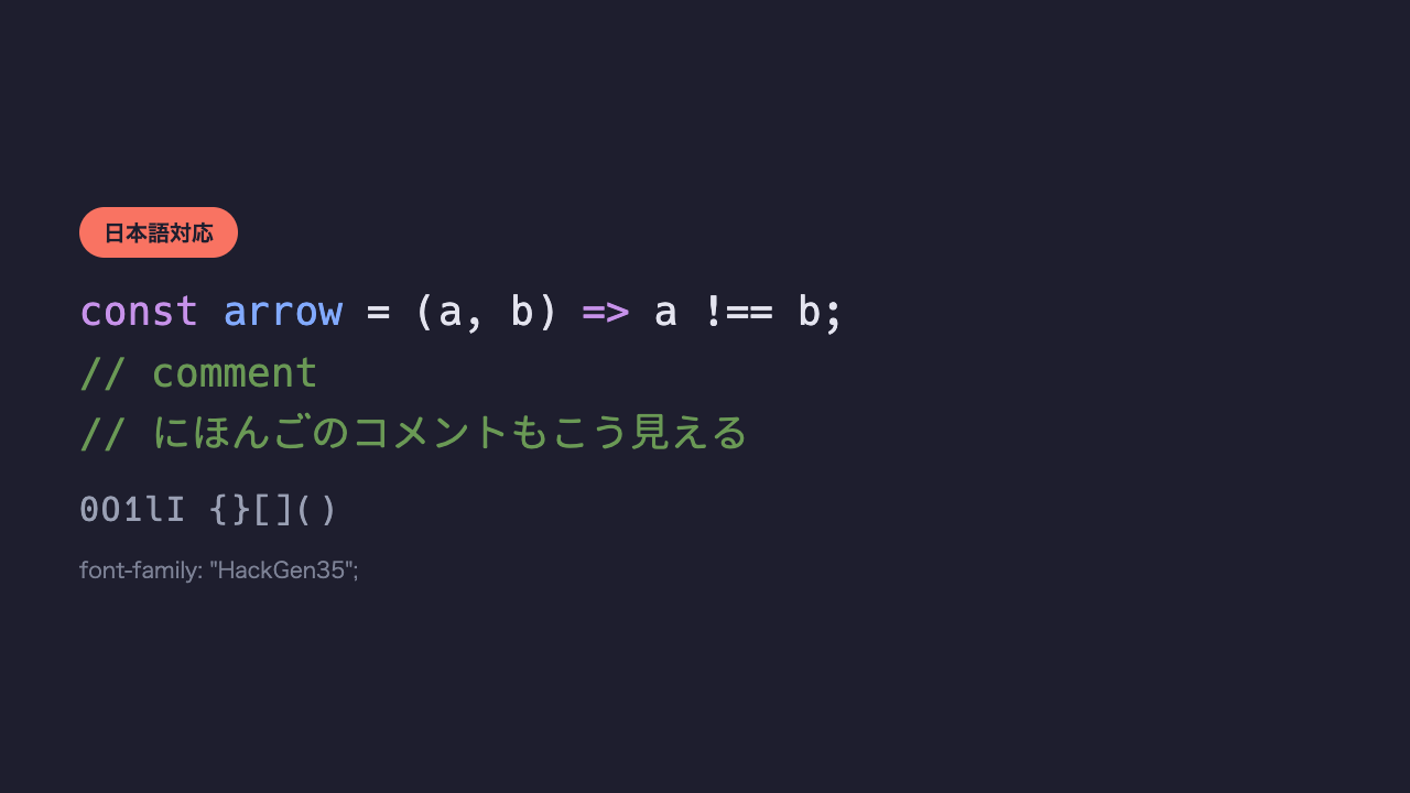 同じコードと日本語のコメントが、英字も日本語も同じ書体で統一されて表示されている、やや丸みのあるコーディングフォントの見本