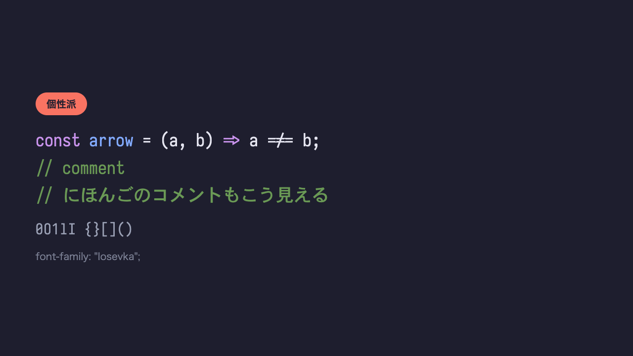 同じコードと日本語のコメントが、文字幅の細い縦長のコーディングフォントで表示されている見本