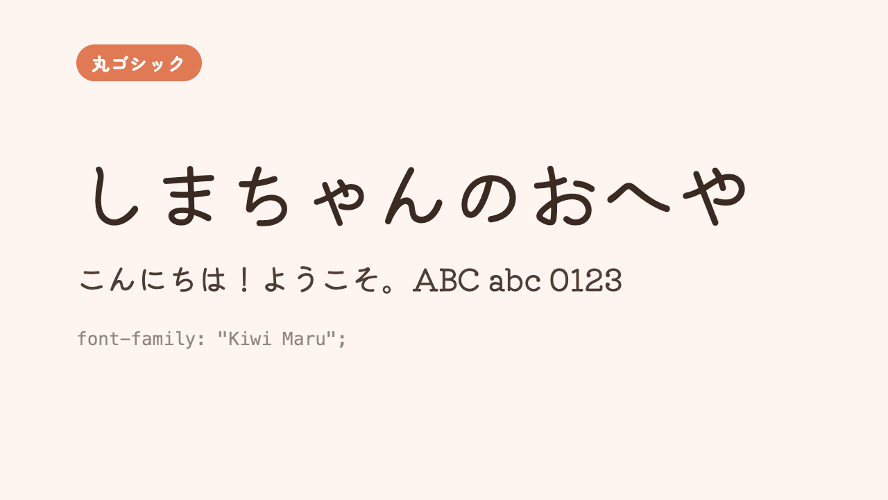 「しまちゃんのおへや」が、ハンコ風のレトロでやわらかい丸ゴシック体で表示されている見本