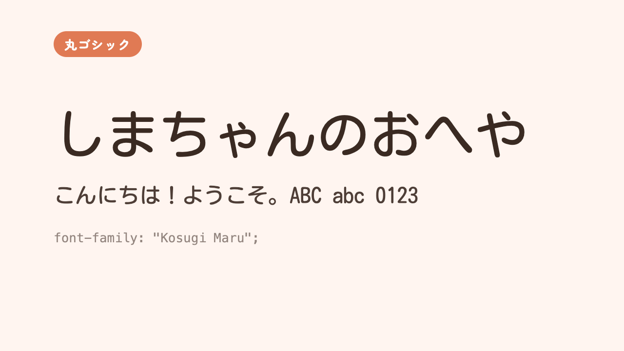 「しまちゃんのおへや」が、細めで軽やかな丸ゴシック体で表示されている見本