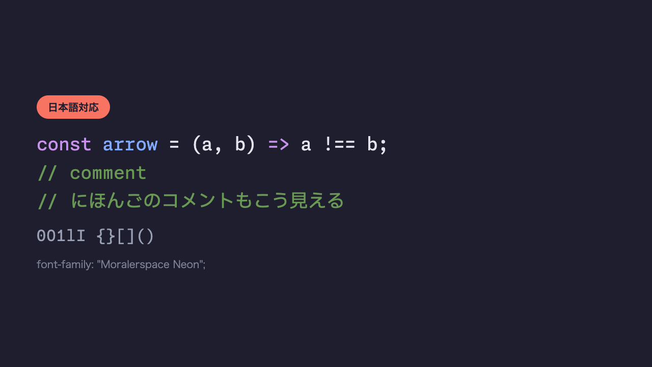 同じコードと日本語のコメントが、Monaspaceベースの新しい日本語コーディングフォントで表示されている見本
