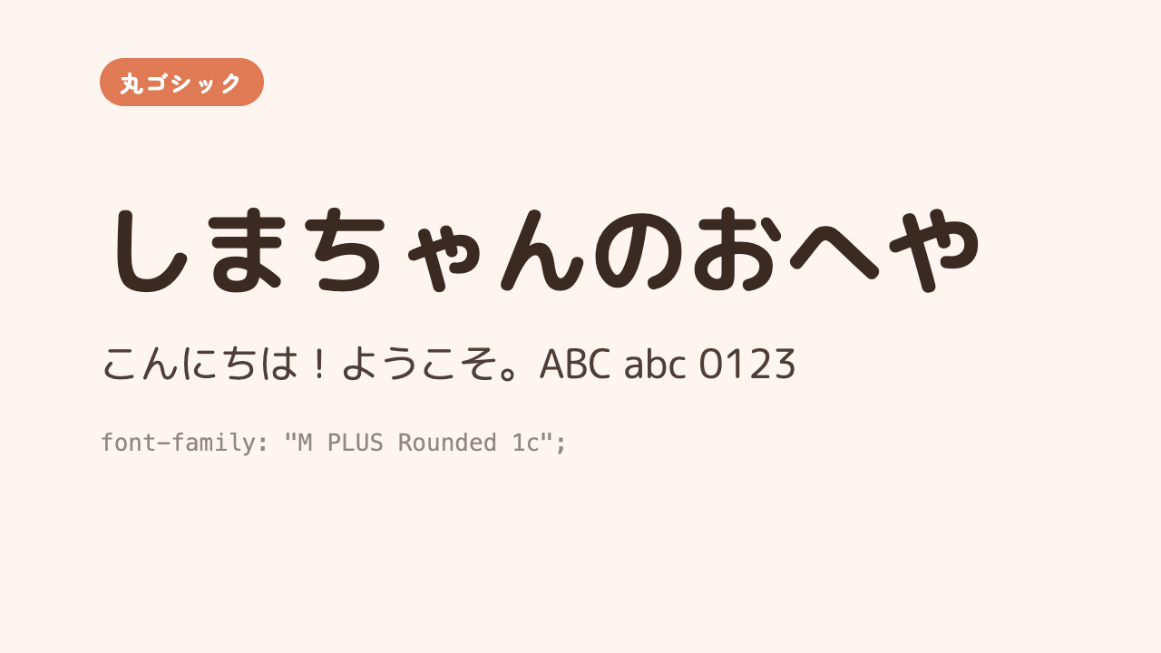 「しまちゃんのおへや」という文字が、角のまるいやわらかな丸ゴシック体で大きく表示されている見本