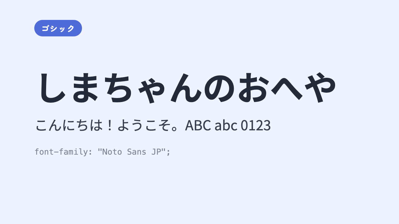 「しまちゃんのおへや」が、クセのないすっきりした標準的なゴシック体で表示されている見本