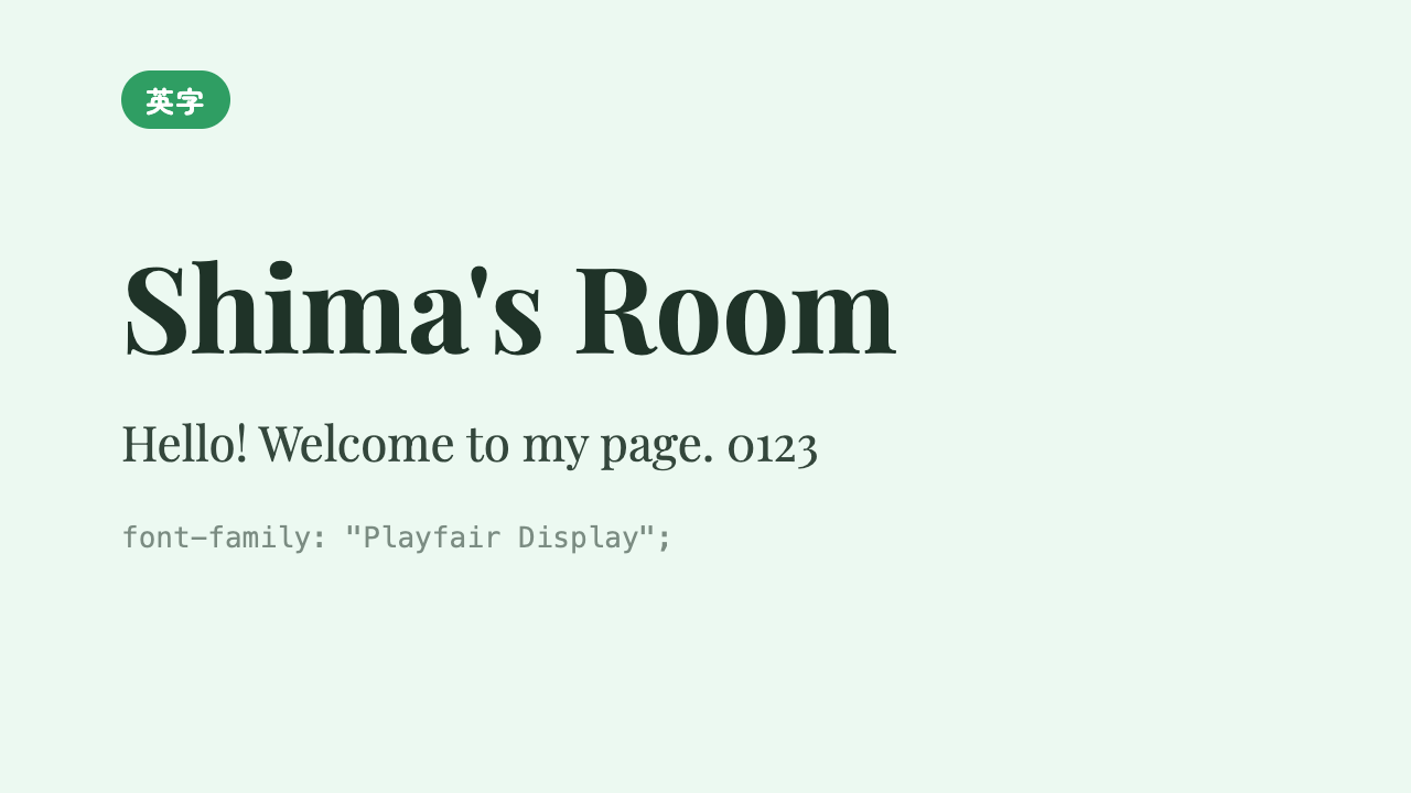 「Shima’s Room」が、上品でクラシックなセリフ体で高級感をもって表示されている見本
