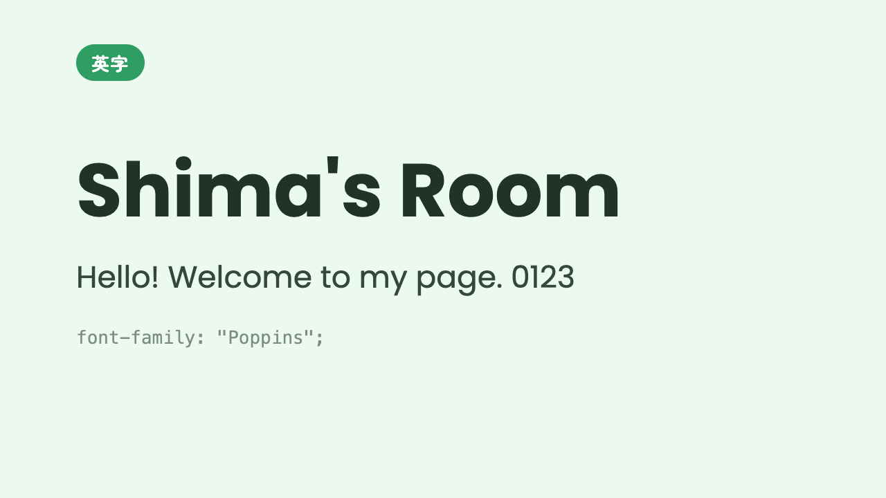 「Shima’s Room」という英字が、まんまるで幾何学的な今どきのサンセリフ体で表示されている見本