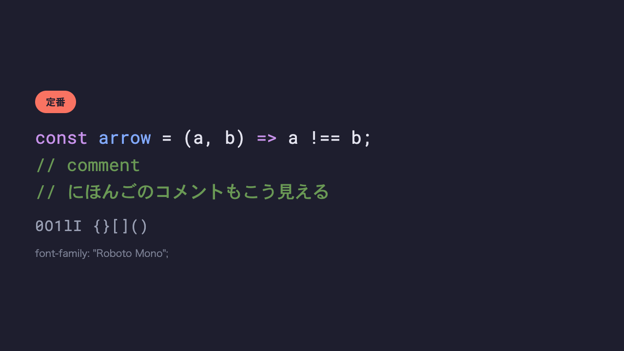 同じコードと日本語のコメントが、まっすぐで力強い印象のコーディングフォントで表示されている見本