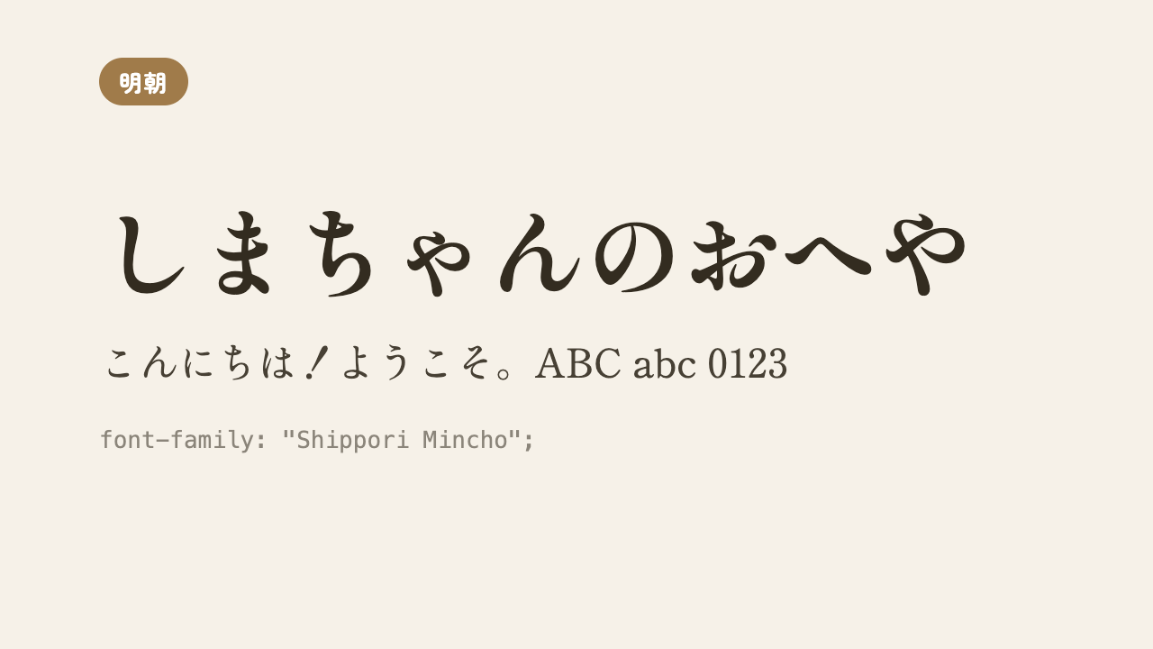 「しまちゃんのおへや」が、しっとりとして美しい明朝体で表示されている見本