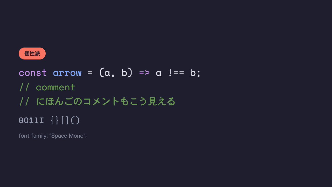 同じコードと日本語のコメントが、タイプライター風でレトロな印象のコーディングフォントで表示されている見本