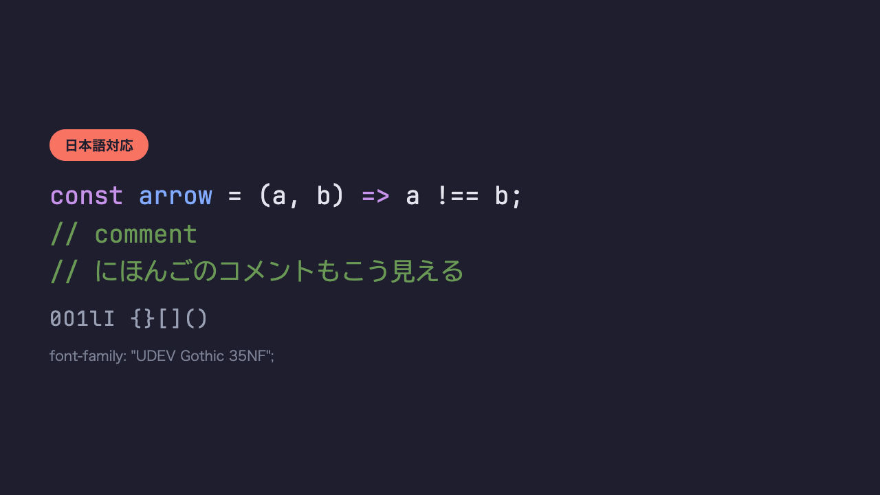 同じコードと日本語のコメントが、英字も日本語も同じ書体で統一されて表示されているコーディングフォントの見本