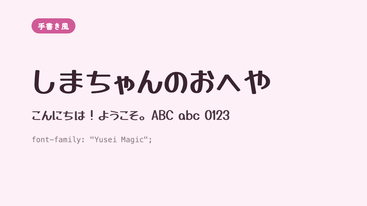 「しまちゃんのおへや」が、マジックペンで書いたような元気でポップな手書き風で表示されている見本