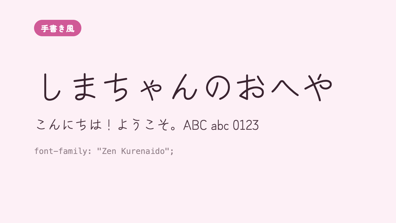 「しまちゃんのおへや」が、ボールペンでさらっと書いたようなナチュラルな手書き風で表示されている見本