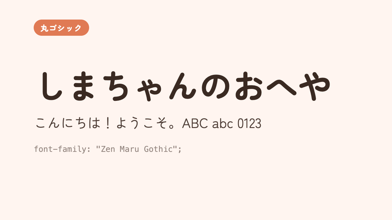 「しまちゃんのおへや」が、ふっくらまるみのある上品な丸ゴシック体で表示されている見本