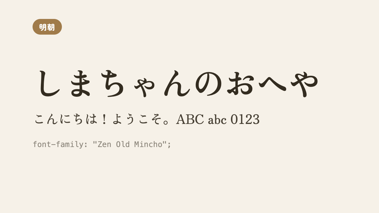 「しまちゃんのおへや」が、昔ながらの本のような正統派の明朝体で表示されている見本