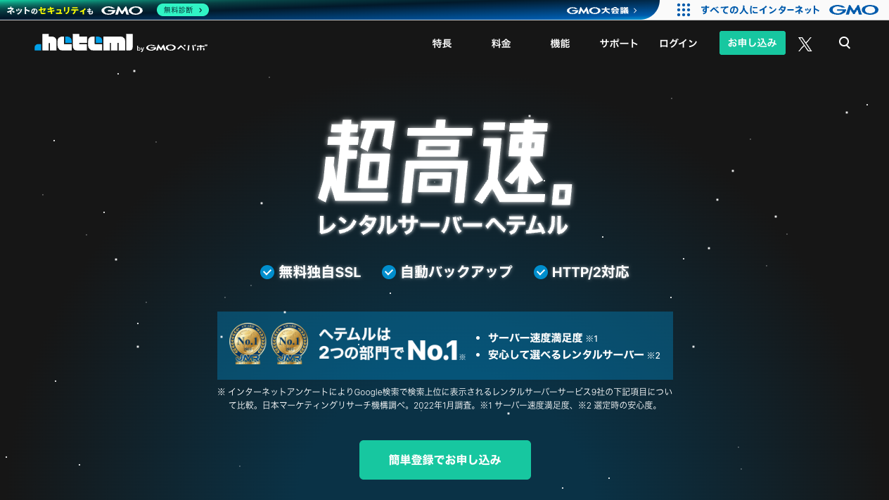 ヘテムルの公式サイト。「超高速。レンタルサーバーヘテムル」の見出しと無料SSL・自動バックアップの表示