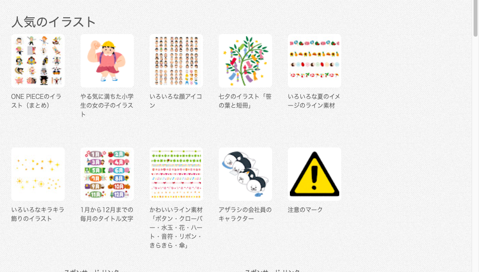 いらすとやの画面。かわいいタッチのイラストがカテゴリごとにたくさん並んでいる