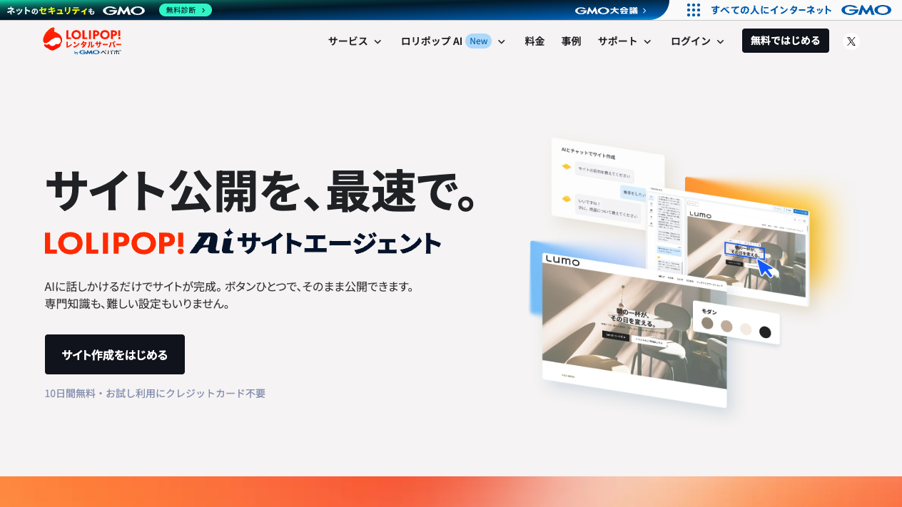 ロリポップの公式サイト。「サイト公開を、最速で。」の見出しとAIサイト作成の紹介