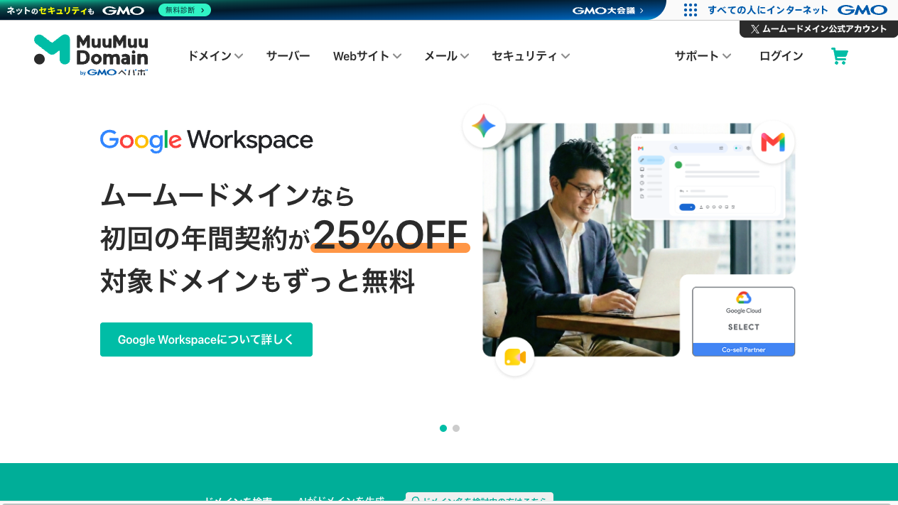 ムームードメインの公式サイト。ロゴとドメイン関連のメニューが並ぶトップページ