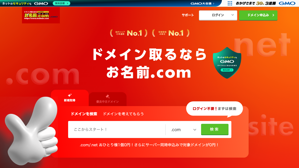 お名前.comの公式サイト。「ドメイン取るならお名前.com」の見出しとドメイン検索ボックス