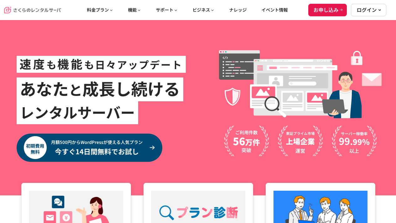 さくらのレンタルサーバの公式サイト。「あなたと成長し続けるレンタルサーバー」の見出しと利用件数56万件の表示