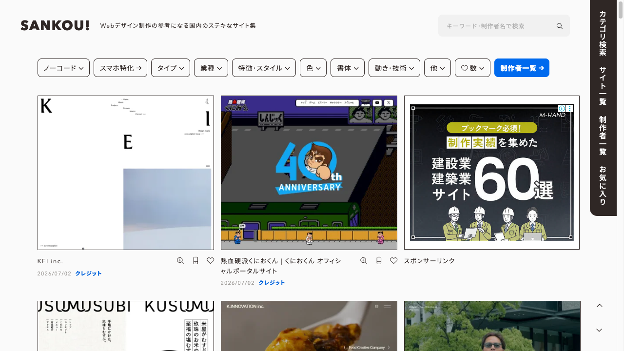 SANKOU!の画面。上部に業種やカラーの絞り込みタグが並び、下にサイトのスクリーンショットがタイル状に並んでいる