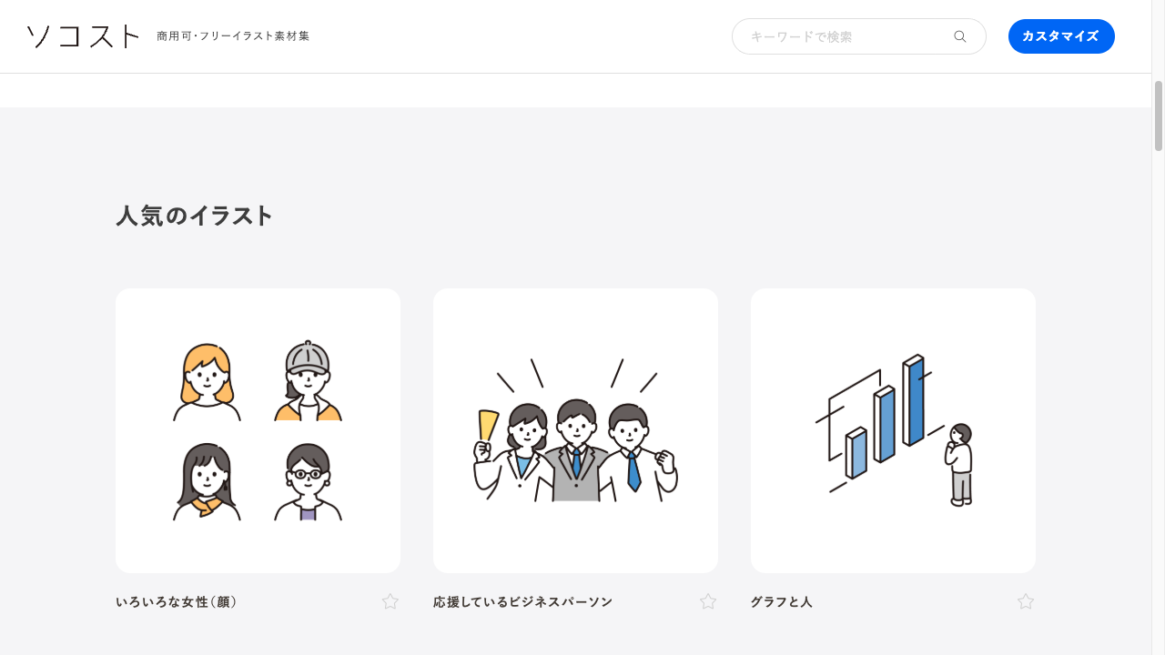 ソコストの画面。すっきりしたタッチの人物や物のイラストがタイル状に並んでいる