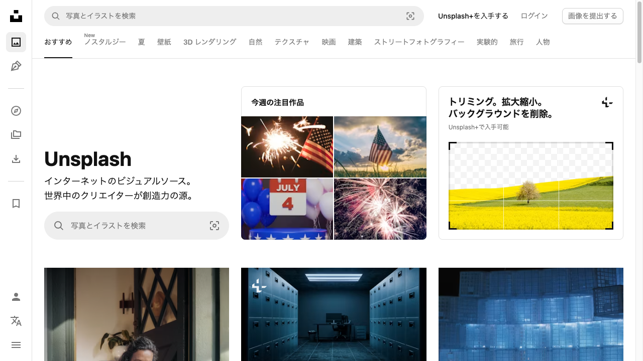 Unsplashの画面。上に検索欄、下に高画質な写真がしきつめられるように並んでいる